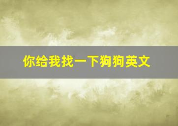 你给我找一下狗狗英文