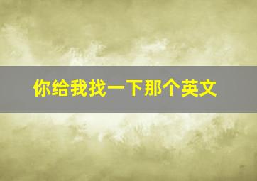 你给我找一下那个英文