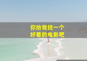 你给我找一个好看的电影吧