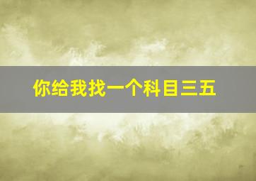 你给我找一个科目三五