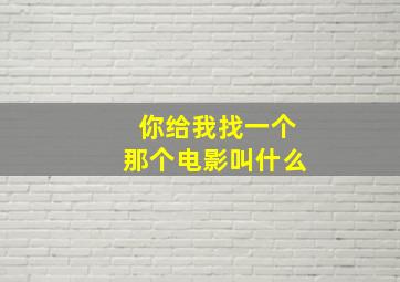 你给我找一个那个电影叫什么