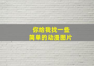 你给我找一些简单的动漫图片