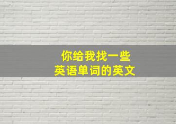 你给我找一些英语单词的英文