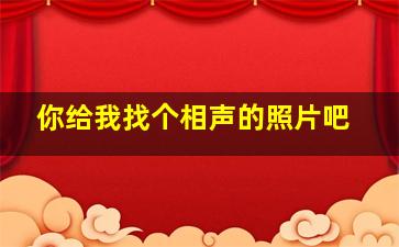 你给我找个相声的照片吧