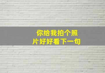 你给我拍个照片好好看下一句