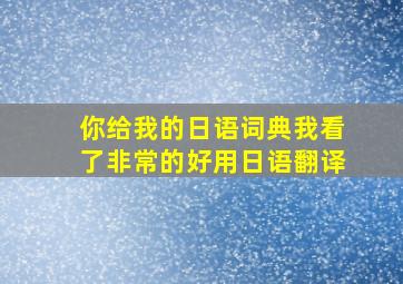 你给我的日语词典我看了非常的好用日语翻译