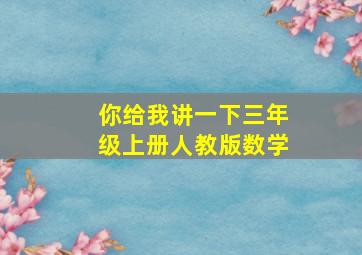 你给我讲一下三年级上册人教版数学