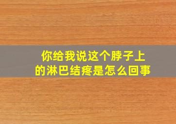 你给我说这个脖子上的淋巴结疼是怎么回事