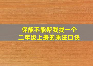 你能不能帮我找一个二年级上册的乘法口诀