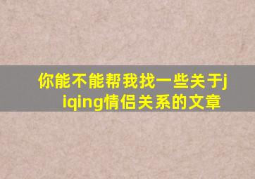 你能不能帮我找一些关于jiqing情侣关系的文章