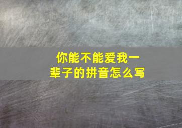 你能不能爱我一辈子的拼音怎么写