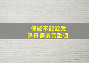 你能不能爱我吗日语谐音歌词