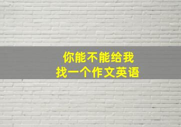 你能不能给我找一个作文英语