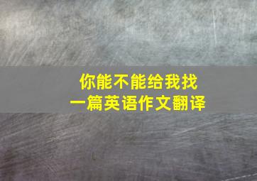 你能不能给我找一篇英语作文翻译