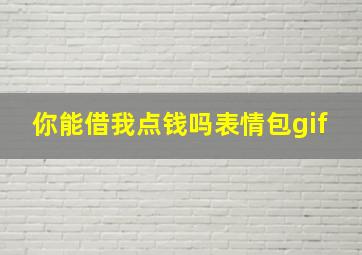 你能借我点钱吗表情包gif