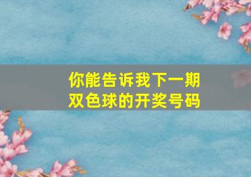 你能告诉我下一期双色球的开奖号码