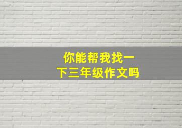 你能帮我找一下三年级作文吗