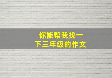 你能帮我找一下三年级的作文