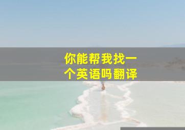 你能帮我找一个英语吗翻译