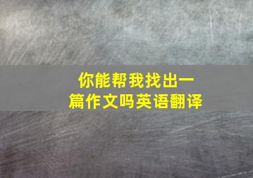 你能帮我找出一篇作文吗英语翻译