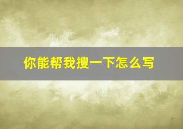 你能帮我搜一下怎么写