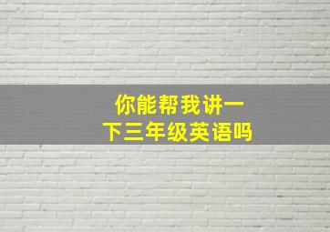 你能帮我讲一下三年级英语吗