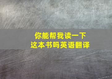 你能帮我读一下这本书吗英语翻译