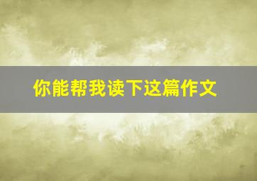 你能帮我读下这篇作文