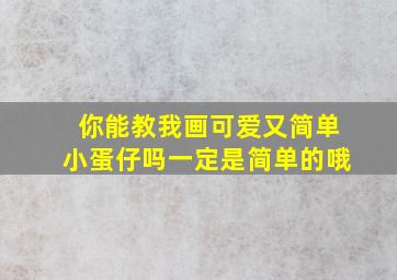 你能教我画可爱又简单小蛋仔吗一定是简单的哦