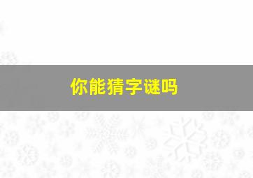 你能猜字谜吗