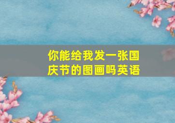 你能给我发一张国庆节的图画吗英语