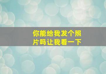 你能给我发个照片吗让我看一下