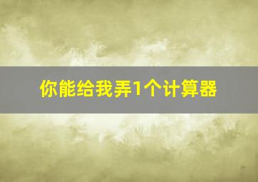 你能给我弄1个计算器