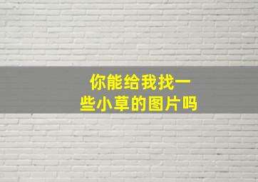 你能给我找一些小草的图片吗