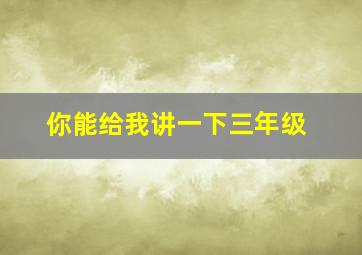 你能给我讲一下三年级