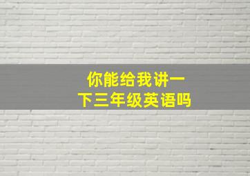 你能给我讲一下三年级英语吗