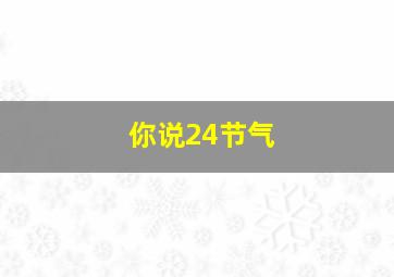 你说24节气