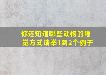 你还知道哪些动物的睡觉方式请举1到2个例子