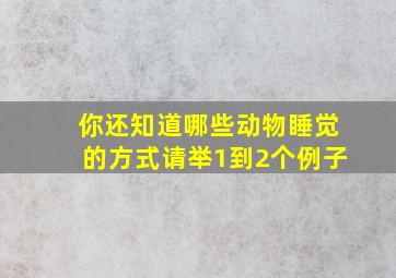 你还知道哪些动物睡觉的方式请举1到2个例子