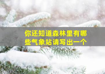 你还知道森林里有哪些气象站请写出一个