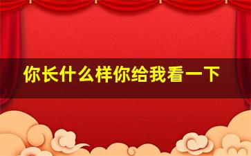 你长什么样你给我看一下