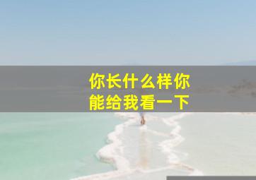 你长什么样你能给我看一下