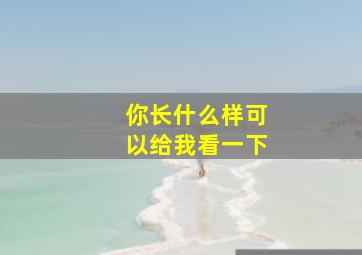 你长什么样可以给我看一下