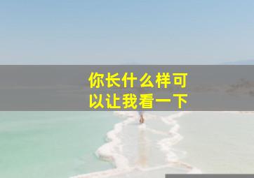 你长什么样可以让我看一下