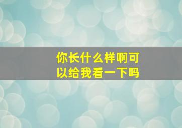 你长什么样啊可以给我看一下吗