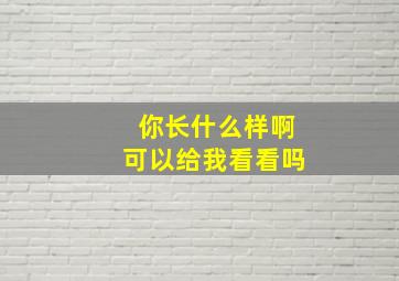 你长什么样啊可以给我看看吗