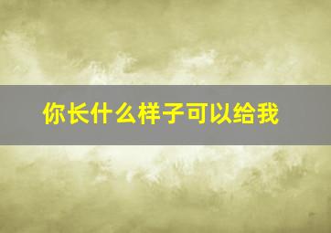 你长什么样子可以给我