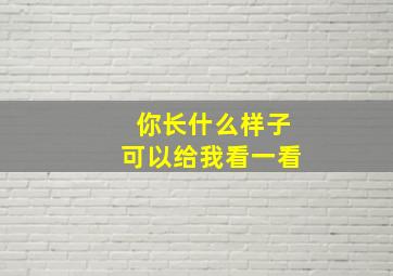 你长什么样子可以给我看一看