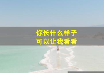 你长什么样子可以让我看看