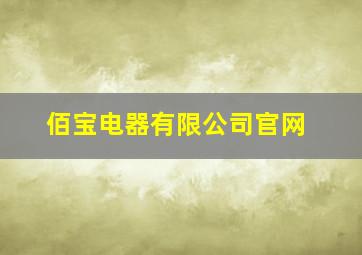 佰宝电器有限公司官网